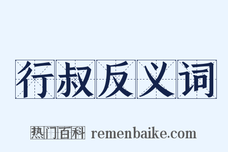 行叔反义词是什么意思的图片